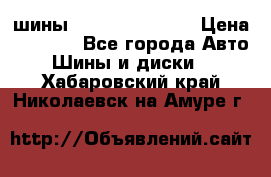 шины Matador Variant › Цена ­ 4 000 - Все города Авто » Шины и диски   . Хабаровский край,Николаевск-на-Амуре г.